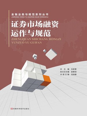 cover image of 证券市场融资运作与规范